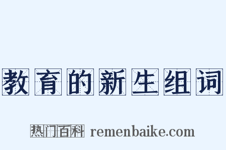 教育的新生组词是什么意思的图片